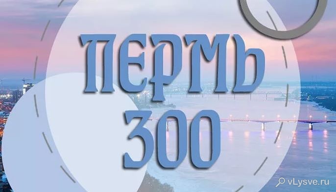 Пермь ждет идеи для логотипа 300-летия